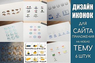 Создам 6 иконок