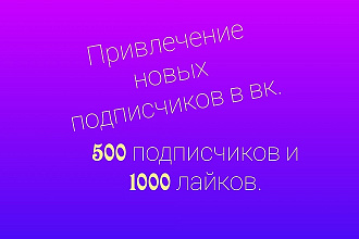 Привлечение новых подписчиков в вк
