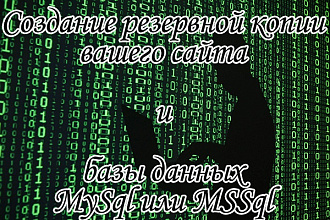 Сделаю полный бэкап вашего сайта + БД MySql или MsSql