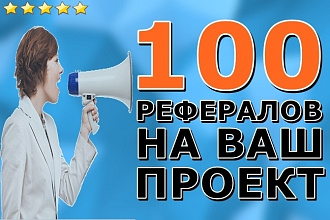 Привлеку 100 рефералов в любой ваш проект