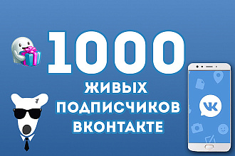 1000 живых подписчиков в паблик ВК