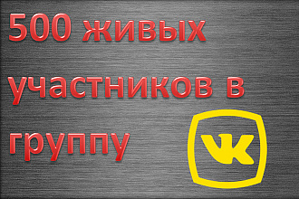 500 живых участников в группу Вконтакте, VK, ВК