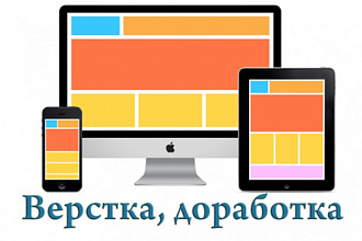Верстка, доработка, адаптация HTML, CSS, JS из PSD