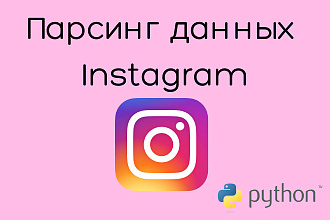 Парсинг Instagram