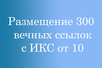 Размещение 300 вечных ссылок с ИКС от 10