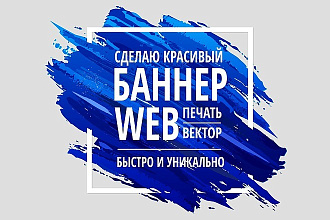 Сделаю качественный баннер для web и печати