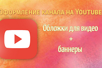 Обложки для видео на Youtube+ баннеры