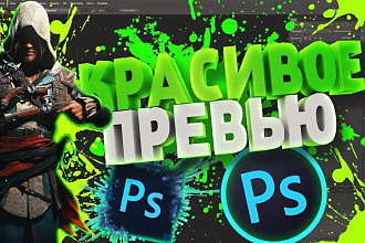 Создание превью для YouTube