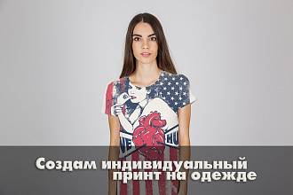 Индивидуальный принт на одежде