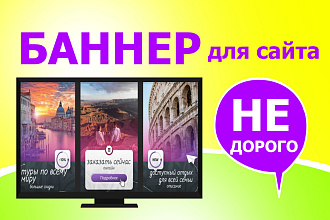Сделаю оригинальный, статичный баннер