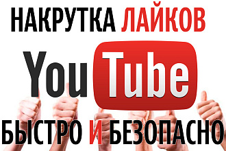 Добавлю 700 лайков на видео в youtube