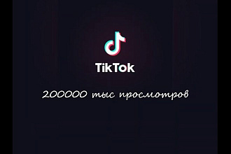 100000 просмотров в Тик Ток