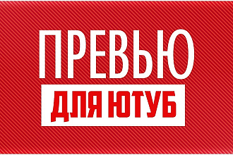 Сделаю превью для видеоролика на YouTube