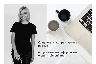 Создание и корректировка резюме