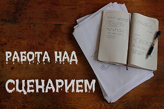Написание сценария и квестов к игре