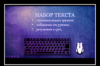 Набор текста на дому