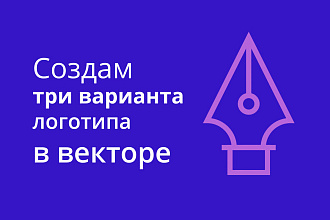 Создам три варианта логотипа в векторе