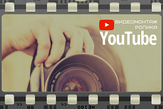 Видеомонтаж роликов YouTube, Instagram, Любое другое видео