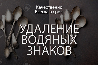 Качественно удалю любые водяные знаки с фотографии