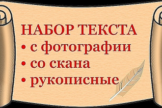 Наберу для вас текст в формате WORD грамотно, качественно, в срок