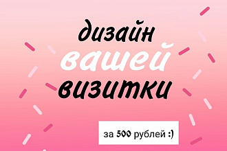 Создам вам визитки в двух вариантах