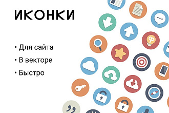 Иконки в векторе