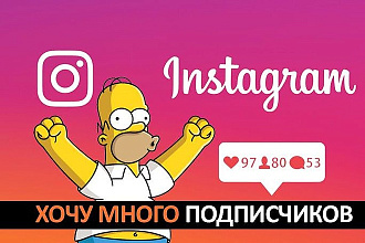 Добавлю 2000 подписчиков на ваш инстаграм аккаунт