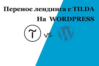 Перенос лендинга с Tilda на Wordpress