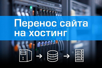 Перенос сайта на VDS хостинг