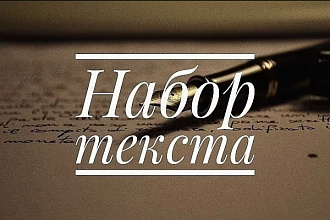 Набор текста