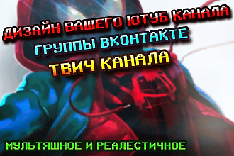 Сделаю дизайн канала ЮТУБ, группы вконтакте, твича