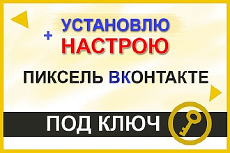 Установка пикселя ВКонтакте и событий