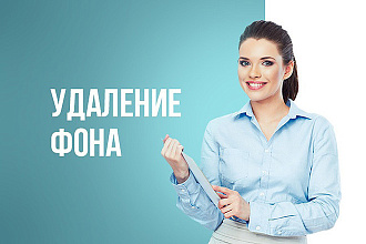 Удаление фона для сайтов,а также предприятий и компаний