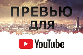Сделаю превью для Youtube