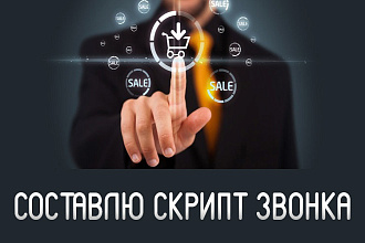 Составлю скрипт для продающего звонка или консультации