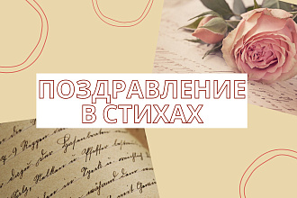 Напишу поздравление в стихах на любой праздник