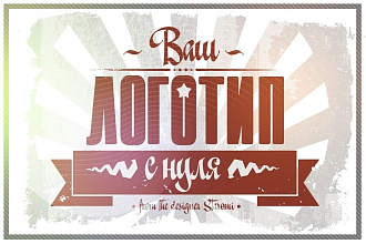 Ваш логотип с нуля