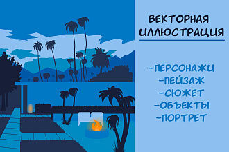 Создам иллюстрацию в векторе