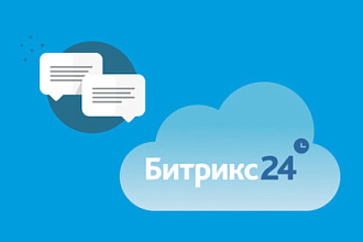 Форма заявки или чат от Битрикс 24 для сайта