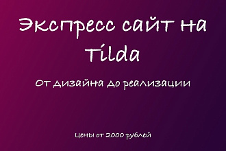 Экспресс сайт на Tilda