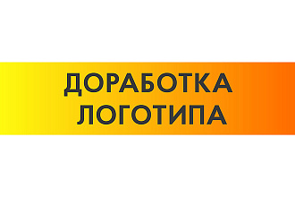 Доработка логотипа любой сложности