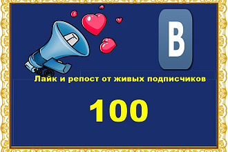 100 живых лайков и репостов ВКонтакте