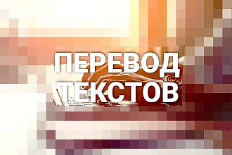 Перевод текста с английского