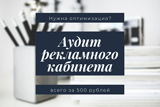 Аудит рекламного кабинета