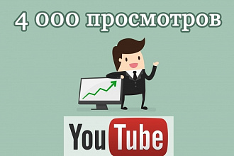 4000 просмотров на видео YouTube