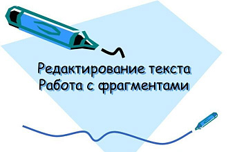 Редактирование и корректура текста