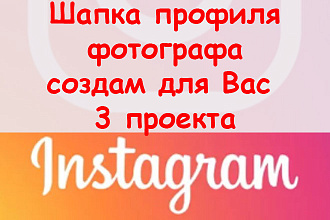 Шапка профиля фотографа в инстаграм - Создам для Вас 3 проекта + бонус