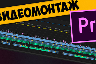 Монтаж видеороликов
