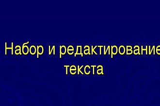 Наберу и отредактирую готовый текст