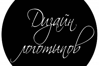 Логотип с нуля и по вашему эскизу любой сложности